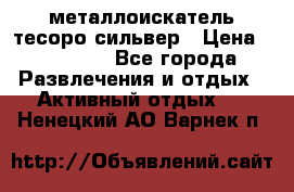 металлоискатель тесоро сильвер › Цена ­ 10 000 - Все города Развлечения и отдых » Активный отдых   . Ненецкий АО,Варнек п.